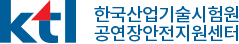 KTL 한국산업기술시험원 공연장안전지원센터