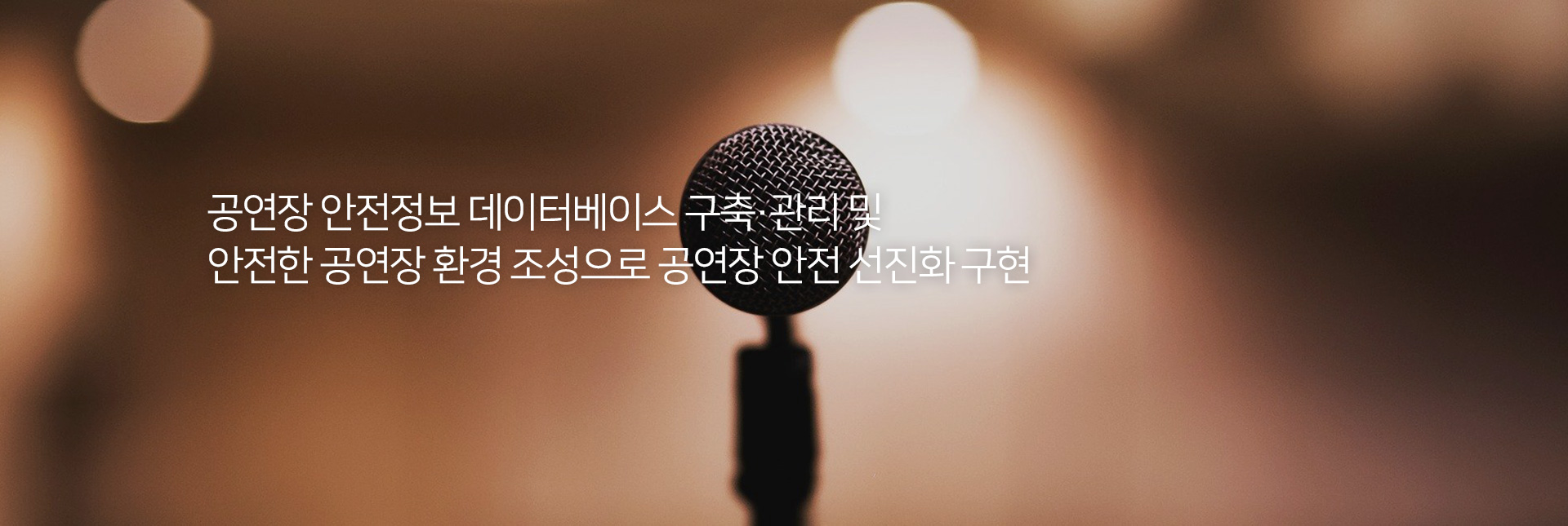 공연장안전지원센터가 제공하는 전국 공연장 정보·안전진단현황 통합정보시스템