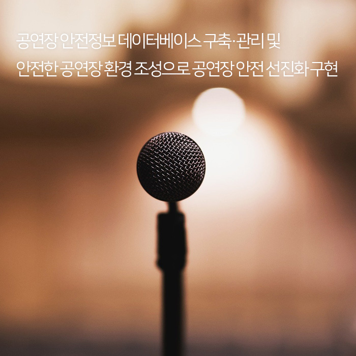 공연장안전지원센터가 제공하는 전국 공연장 정보·안전진단현황 통합정보시스템
