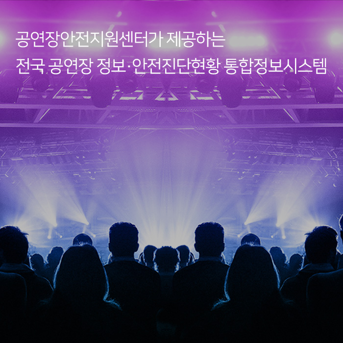 공연장안전지원센터가 제공하는 전국 공연장 정보·안전진단현황 통합정보시스템