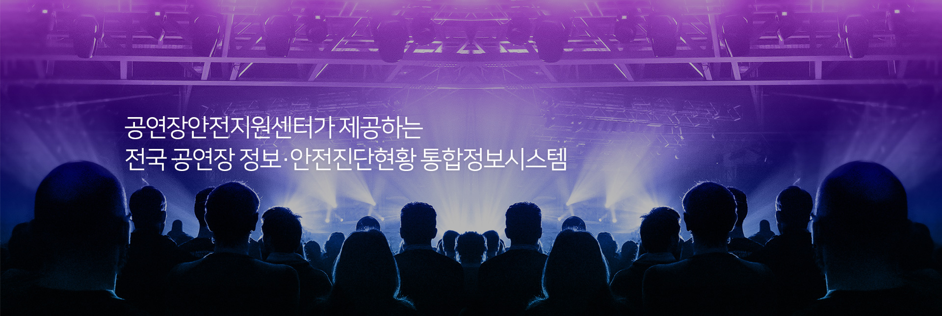 공연장안전지원센터가 제공하는 전국 공연장 정보·안전진단현황 통합정보시스템